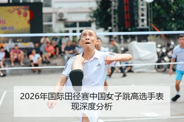 2026年国际田径赛中国女子跳高选手表现深度分析