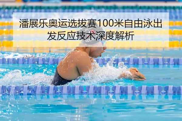 pan-zhan-le-ao-yun-xuan-ba-sai-mi-zi-you-yong-chu-fa-fan-ying-ji-shu-shen-du-jie-xi-3-698.jpg