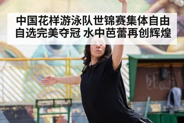中国花样游泳队世锦赛集体自由自选完美夺冠 水中芭蕾再创辉煌